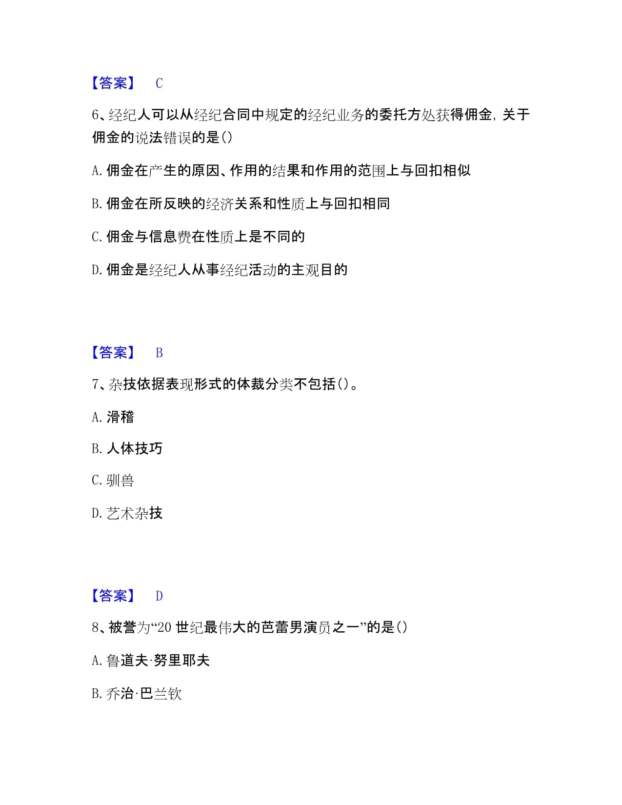 演出經(jīng)紀實務(wù)試題+答案精析 經(jīng)營演出及經(jīng)紀業(yè)務(wù)