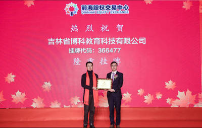 吉林省博科教育科技成功掛牌上市 教育軟件開(kāi)發(fā)迎來(lái)新里程碑